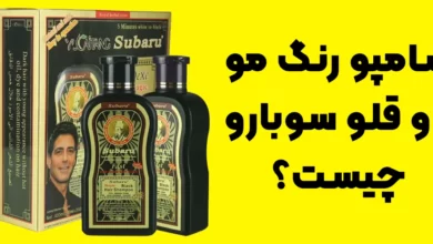 شامپو رنگ مو دوقلو سوبارو چیست؟ درباره این شامپو چه می دانید؟