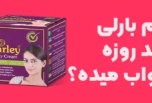 کرم بارلی چند روزه جواب میده؟ زمان تاثیرگذاری کرم پارلی چقدر است؟