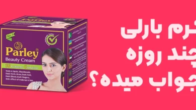 کرم بارلی چند روزه جواب میده؟ زمان تاثیرگذاری کرم پارلی چقدر است؟