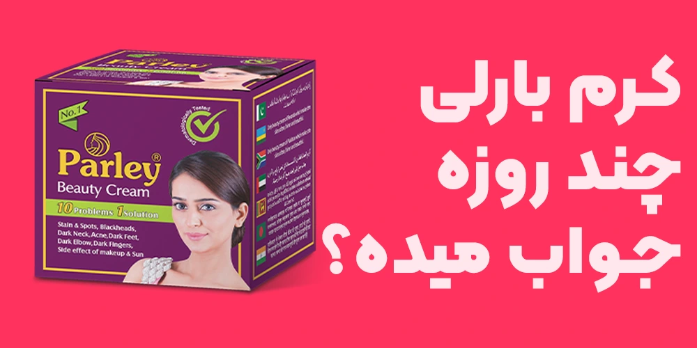 کرم بارلی چند روزه جواب میده؟ زمان تاثیرگذاری کرم پارلی چقدر است؟