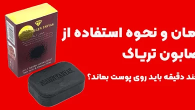 زمان و نحوه استفاده از صابون تریاک؛ صابون تریاک چند دقیقه روی پوست بماند؟