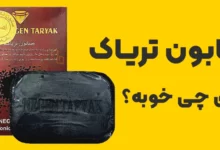 صابون تریاک برای چی خوبه؟ جواب این سوال مهم رو اینجا بخون