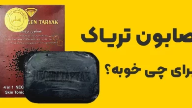 صابون تریاک برای چی خوبه؟ جواب این سوال مهم رو اینجا بخون