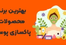 معرفی بهترین برند محصولات پاکسازی پوست ایرانی و خارجی