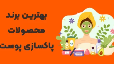 معرفی بهترین برند محصولات پاکسازی پوست ایرانی و خارجی