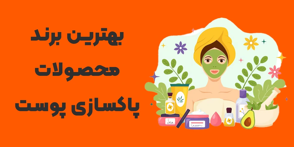 معرفی بهترین برند محصولات پاکسازی پوست ایرانی و خارجی