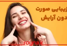 راز زیبایی صورت بدون آرایش؛ چگونه بدون آرایش و میکاپ زیبا باشیم و زیبا بمانیم؟