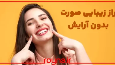 راز زیبایی صورت بدون آرایش؛ چگونه بدون آرایش و میکاپ زیبا باشیم و زیبا بمانیم؟