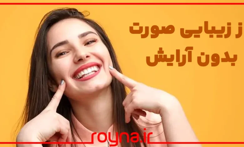راز زیبایی صورت بدون آرایش؛ چگونه بدون آرایش و میکاپ زیبا باشیم و زیبا بمانیم؟ 35 راز زیبایی صورت بدون آرایش؛ چگونه بدون آرایش و میکاپ زیبا باشیم و زیبا بمانیم؟