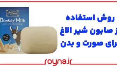 طریقه مصرف صابون شیر الاغ؛ روش استفاده صحیح از صابون شیر الاغ برای صورت و بدن