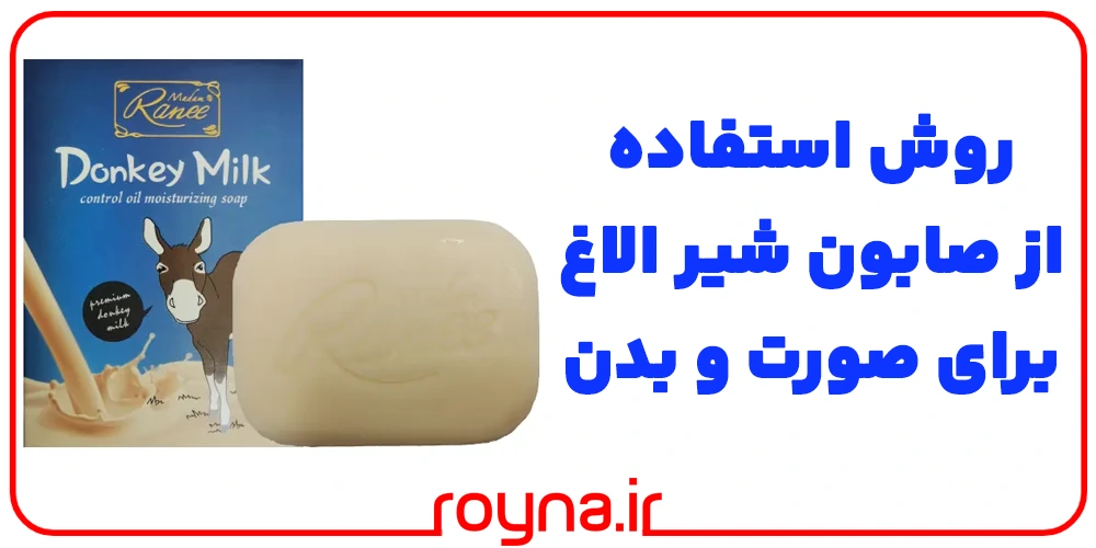 طریقه مصرف صابون شیر الاغ؛ روش استفاده صحیح از صابون شیر الاغ برای صورت و بدن