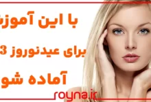 برنامه 30 روزه مراقبت از پوست صورت؛ با این آموزش برای عید نوروز 1403 آماده شو!