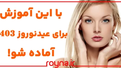 برنامه 30 روزه مراقبت از پوست صورت؛ با این آموزش برای عید نوروز 1403 آماده شو!