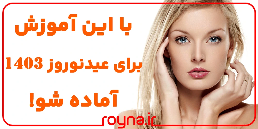 برنامه 30 روزه مراقبت از پوست صورت؛ با این آموزش برای عید نوروز 1403 آماده شو!