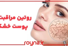 روتین مراقبت از پوست خشک؛ کی گفته پوست خشک نمیتونه خوشگل و زیبا بشه؟!