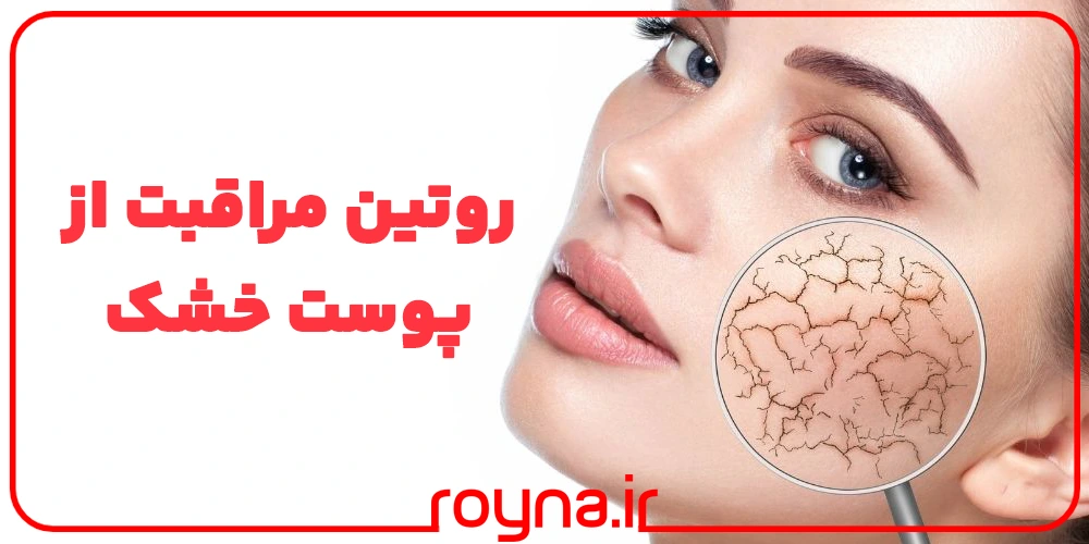 روتین مراقبت از پوست خشک؛ کی گفته پوست خشک نمیتونه خوشگل و زیبا بشه؟!