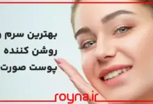 بهترین سرم و کرم روشن کننده پوست صورت؛ معرفی 10 کرم و سرم پوست پرطرفدار!