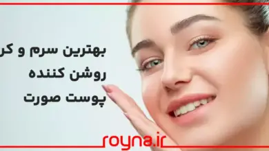 بهترین سرم و کرم روشن کننده پوست صورت؛ معرفی 10 کرم و سرم پوست پرطرفدار!