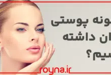 چگونه پوستی جوان داشته باشیم؟ این راز زیبایی و جوانی پوست رو هیچ کس بهت نمیگه!