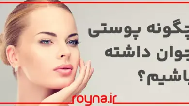 چگونه پوستی جوان داشته باشیم؟ این راز زیبایی و جوانی پوست رو هیچ کس بهت نمیگه!