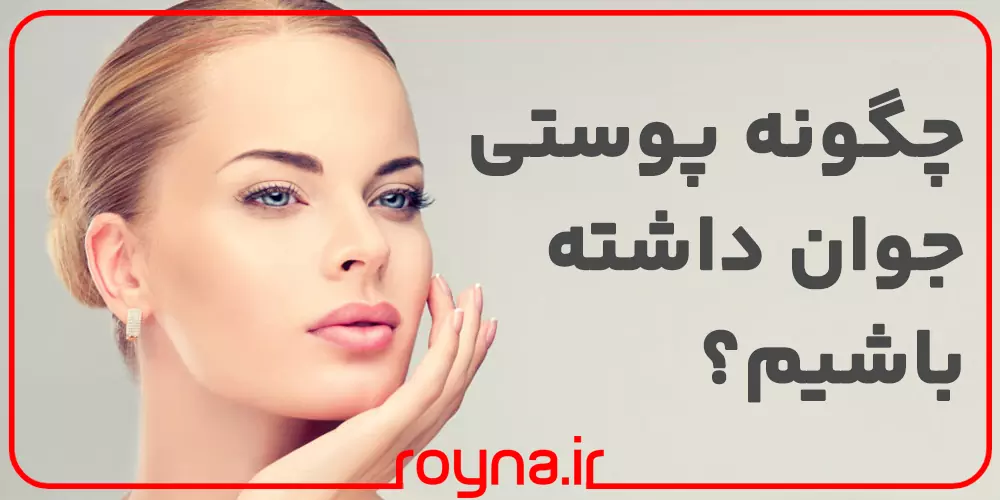 چگونه پوستی جوان داشته باشیم؟ این راز زیبایی و جوانی پوست رو هیچ کس بهت نمیگه!