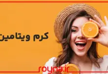 کرم ویتامین C چیست؟ راز زیبایی کره ای ها با استفاده روزانه از محصولات ویتامین سی!