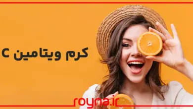 کرم ویتامین C چیست؟ راز زیبایی کره ای ها با استفاده روزانه از محصولات ویتامین سی!