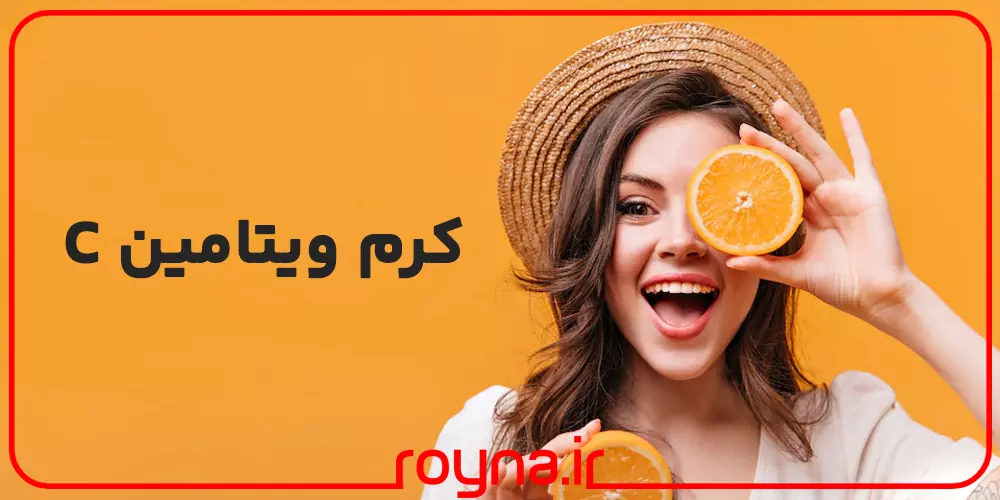 کرم ویتامین C چیست؟ راز زیبایی کره ای ها با استفاده روزانه از محصولات ویتامین سی!