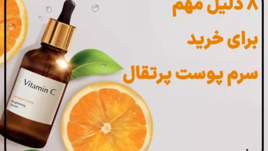 8 دلیل مهم برای خرید سرم پوست پرتقال اصلی