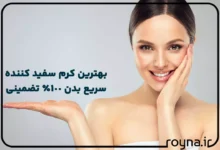 بهترین و قوی ترین کرم سفید کننده سریع بدن 100% تضمینی