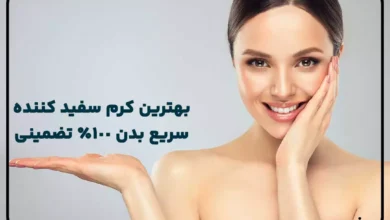 بهترین و قوی ترین کرم سفید کننده سریع بدن 100% تضمینی