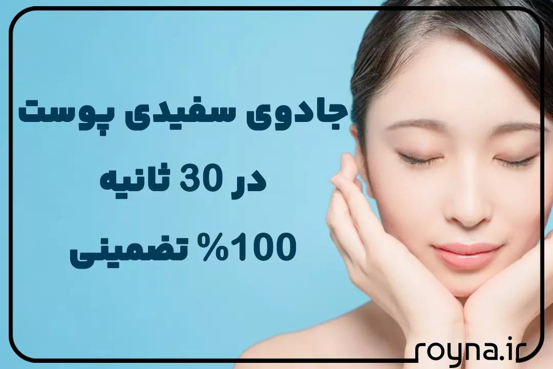 جادوی سفیدی پوست در 30 ثانیه برای همه 100% تضمینی 11