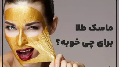 ماسک طلا برای چی خوبه؟ رازهای پنهان درباره ماسک صورت طلا!