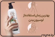 بهترین زمان استفاده از لوسیون بدن که باید بدانید!