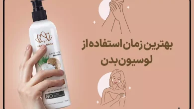 بهترین زمان استفاده از لوسیون بدن که باید بدانید!