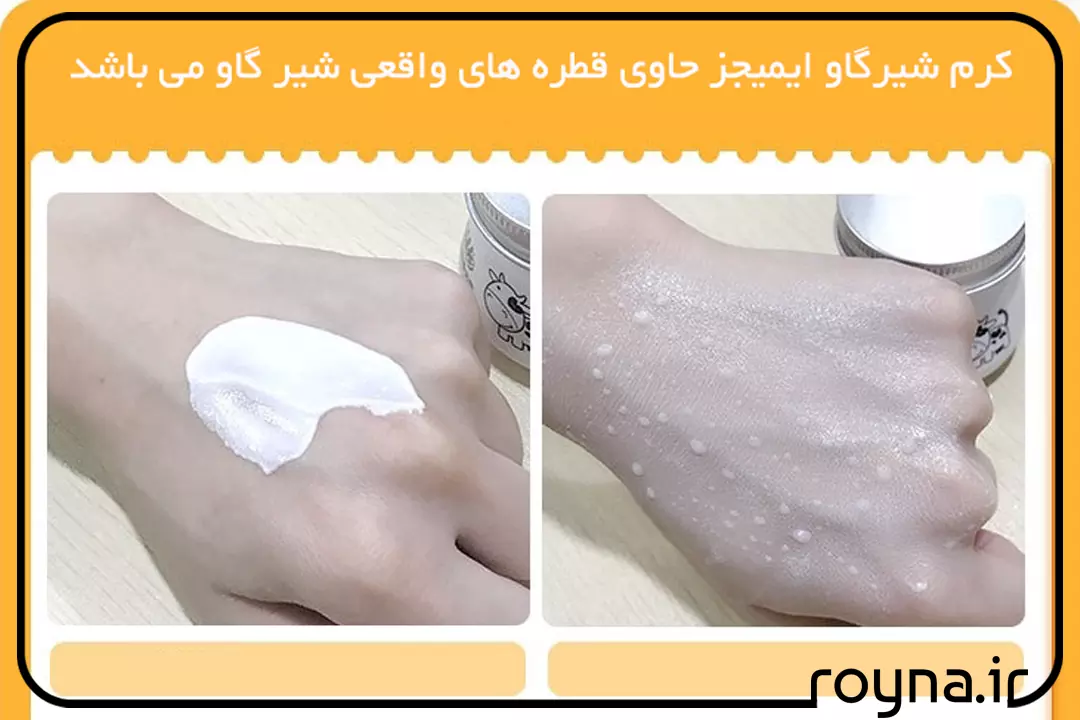 کرم شیر گاو ایمیجز بهترین کرم سفید کننده صورت است