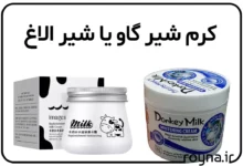 کرم شیر گاو یا شیر الاغ؛ کدام یک برای پوست بهتر است؟