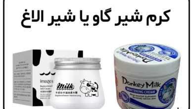 کرم شیر گاو یا شیر الاغ؛ کدام یک برای پوست بهتر است؟