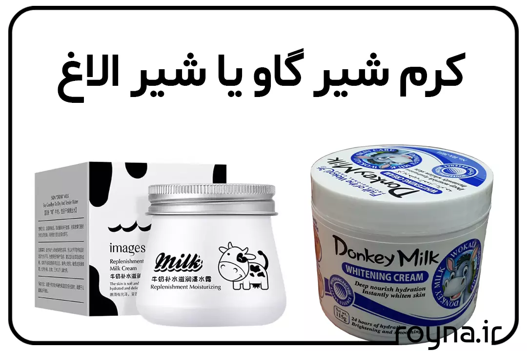 کرم شیر گاو یا شیر الاغ؛ کدام یک برای پوست بهتر است؟