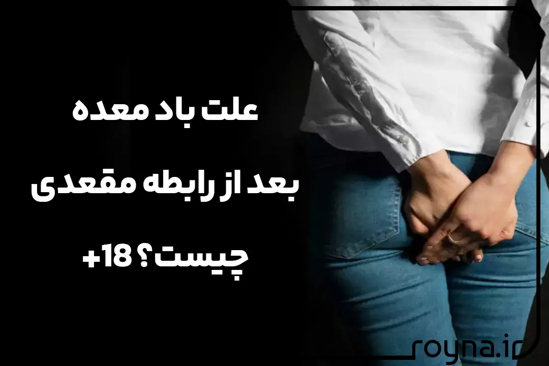 عکس و تصویر علت باد معده بعد از رابطه مقعدی چیست؟ 18+