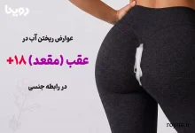 تصویر اصلی عوارض ریختن آب در عقب + عکس 18+