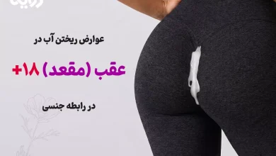 عوارض ریختن آب در عقب یا همان مقعد در رابطه جنسی 8 تصویر اصلی عوارض ریختن آب در عقب + عکس 18+