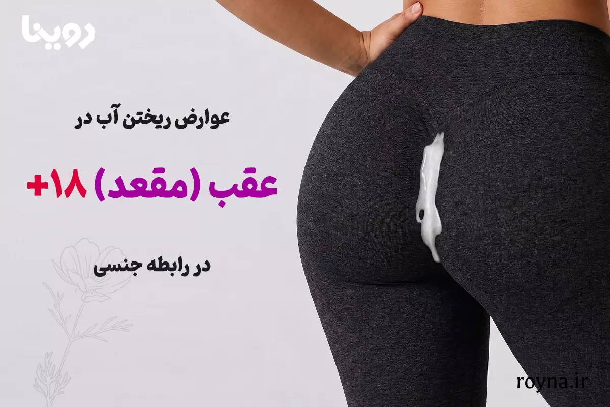 عوارض ریختن آب در عقب یا همان مقعد در رابطه جنسی 1 تصویر اصلی عوارض ریختن آب در عقب + عکس 18+