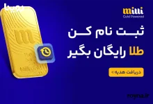2.5 گرم طلای رایگان برای همه | همین الان از میلی گلد 20 میلیون هدیه بگیر!