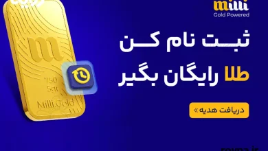 2.5 گرم طلای رایگان برای همه | همین الان از میلی گلد 20 میلیون هدیه بگیر!
