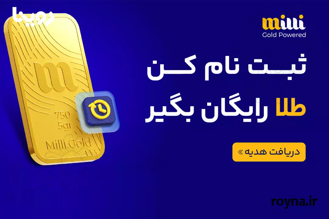 2.5 گرم طلای رایگان برای همه | همین الان از میلی گلد 20 میلیون هدیه بگیر!