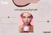 تفاوت آبرسان و مرطوب کننده؛ کدام برای پوست شما بهتر است؟ 4 تفاوت آبرسان و مرطوب کننده در روتین مراقبت از پوست