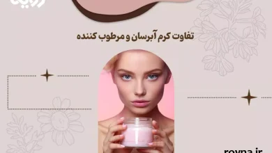 تفاوت آبرسان و مرطوب کننده در روتین مراقبت از پوست