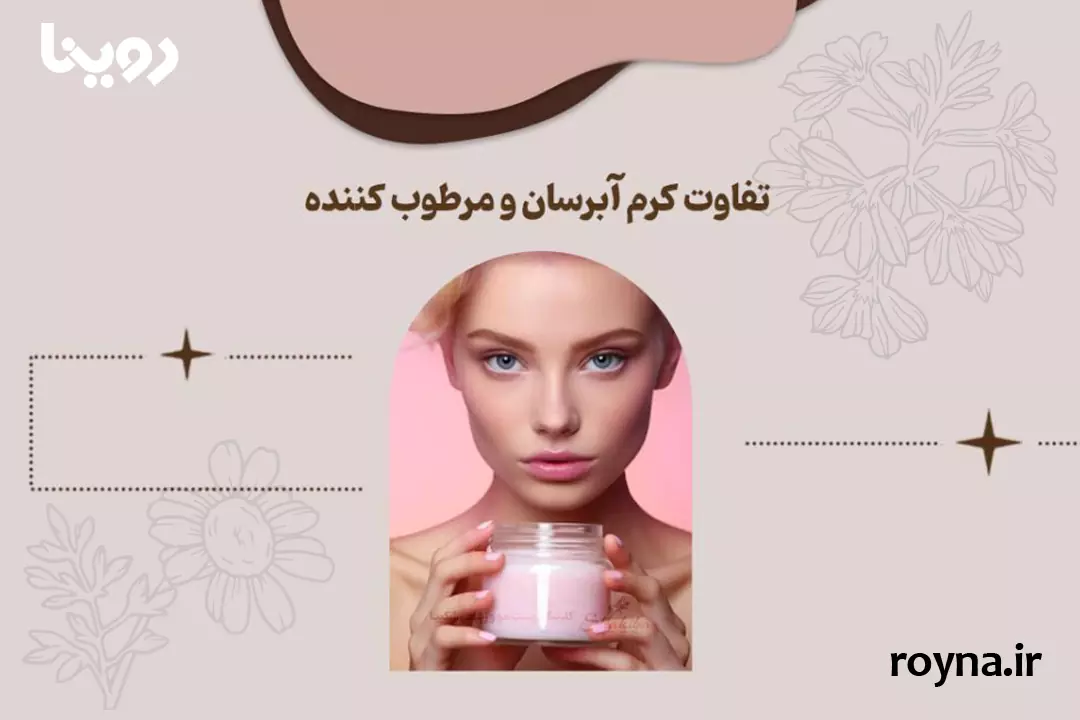 تفاوت آبرسان و مرطوب کننده؛ کدام برای پوست شما بهتر است؟ 1 تفاوت آبرسان و مرطوب کننده در روتین مراقبت از پوست