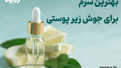 سرم برای جوش زیر پوستی برای درمان و پیشگیری
